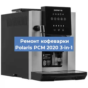 Чистка кофемашины Polaris PCM 2020 3-in-1 от накипи в Челябинске